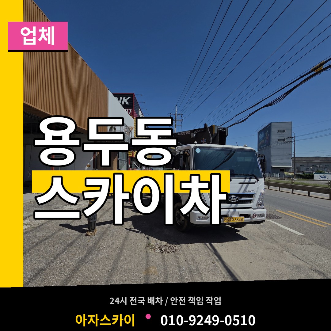 대전 중구 용두동 스카이차 업체