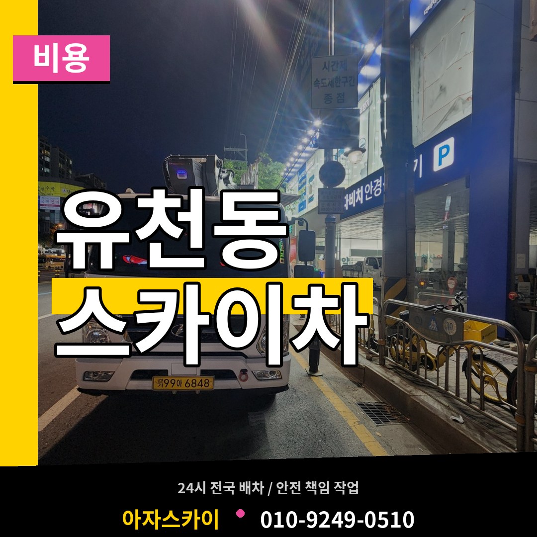 대전 중구 유천동 스카이차 비용