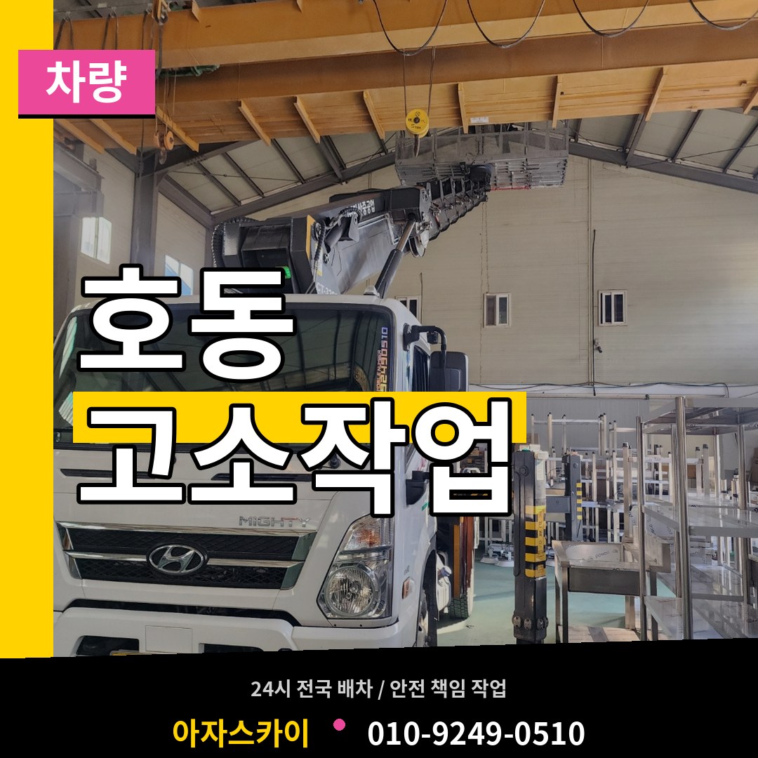 대전 중구 호동 고소작업차량