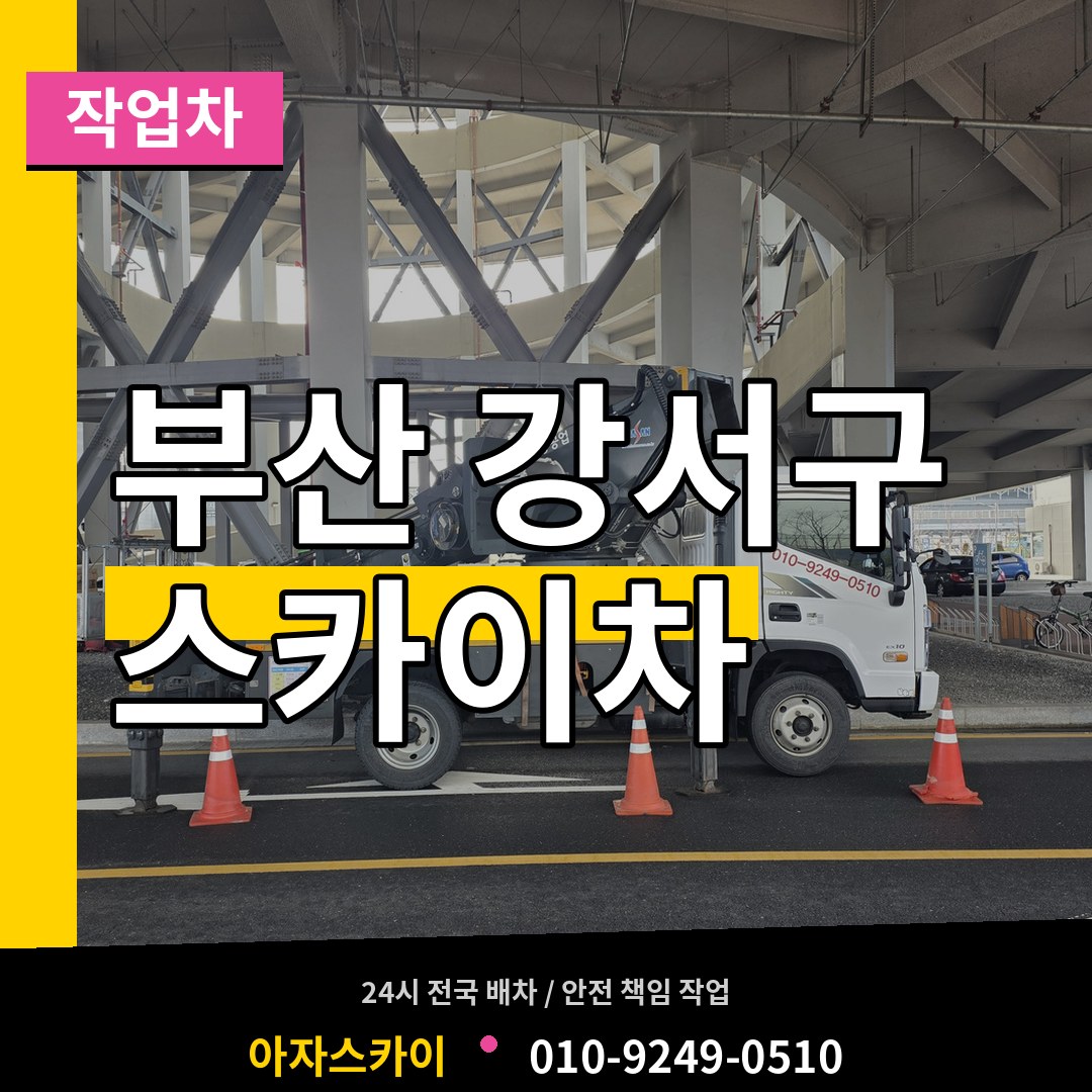 부산 강서구 스카이 작업차