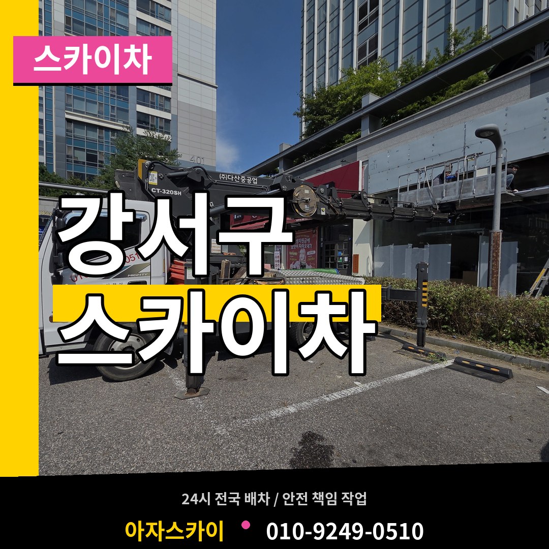 부산 강서구 스카이차