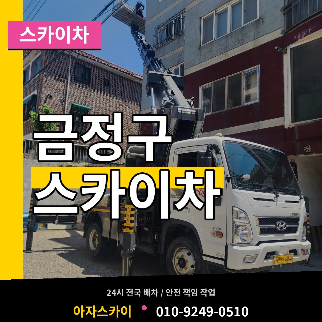 부산 금정구 스카이차
