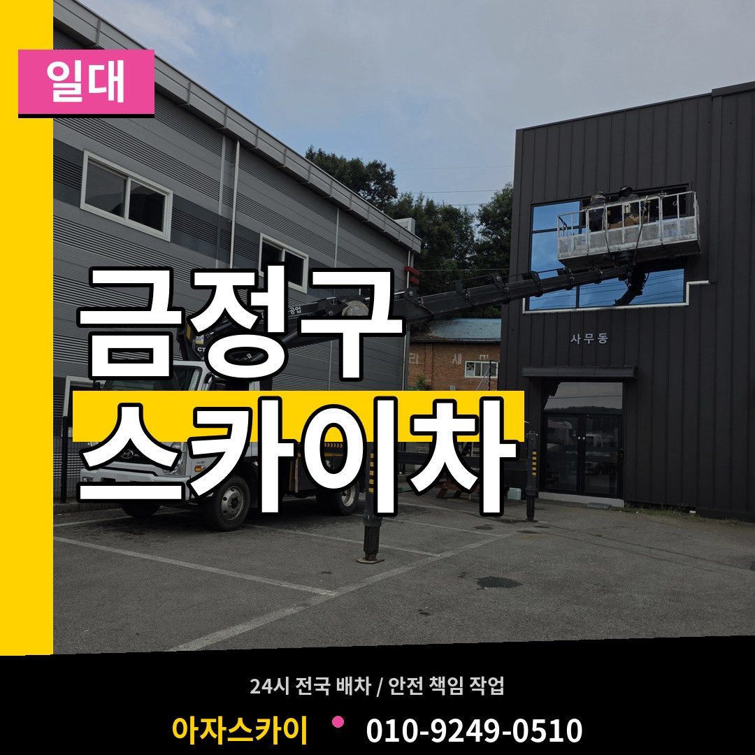 부산 금정구 스카이차 일대
