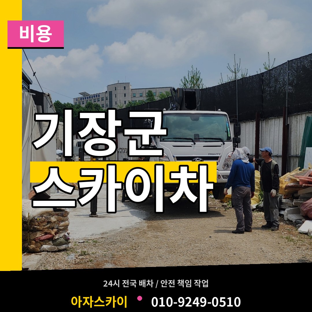 부산 기장군 스카이차 비용