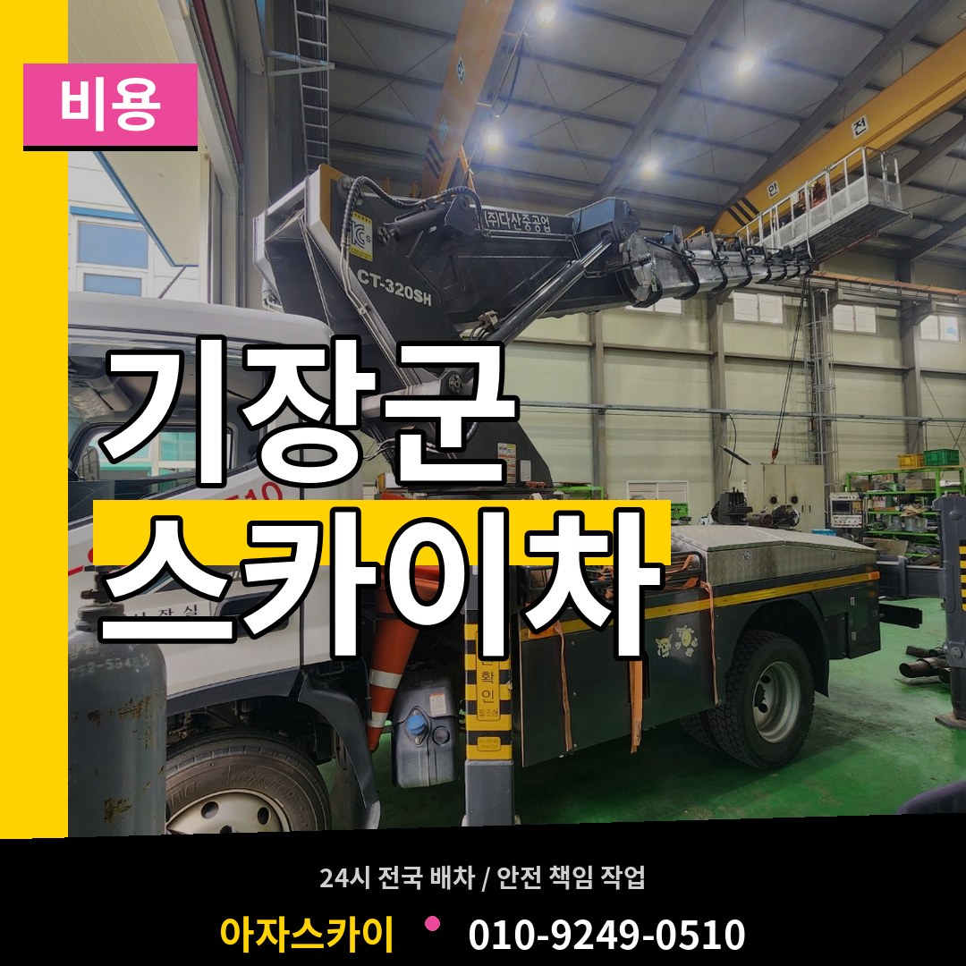 부산 기장군 스카이차 비용
