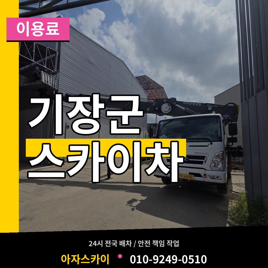 부산 기장군 스카이차 이용료