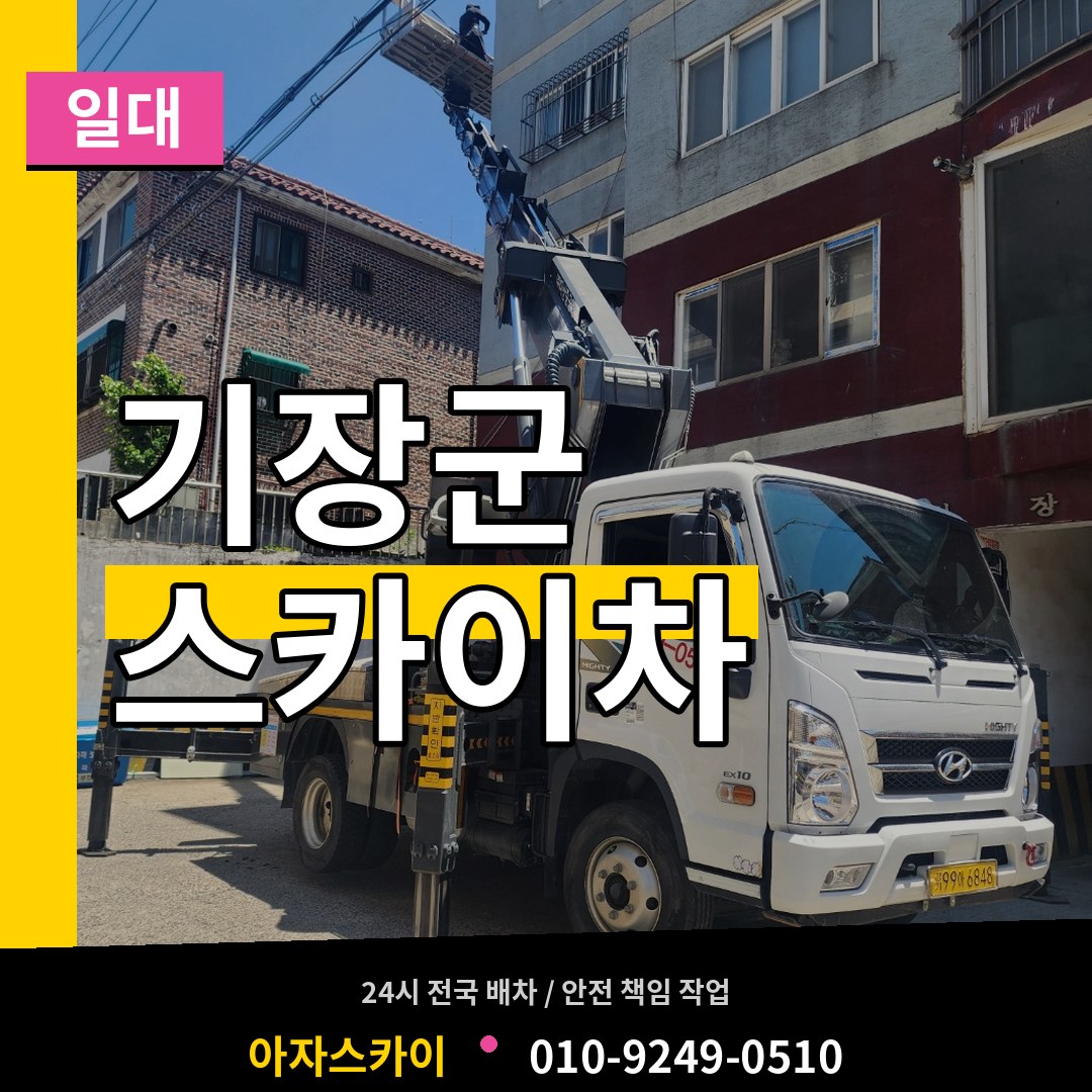 부산 기장군 스카이차 일대