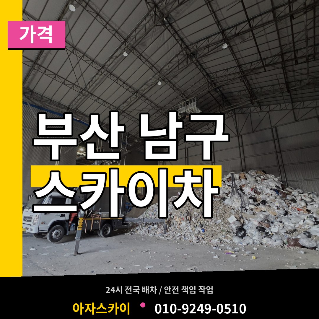 부산 남구 스카이차 가격 스카이차 작업 현장