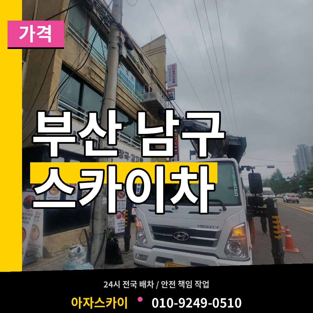 부산 남구 스카이차 가격