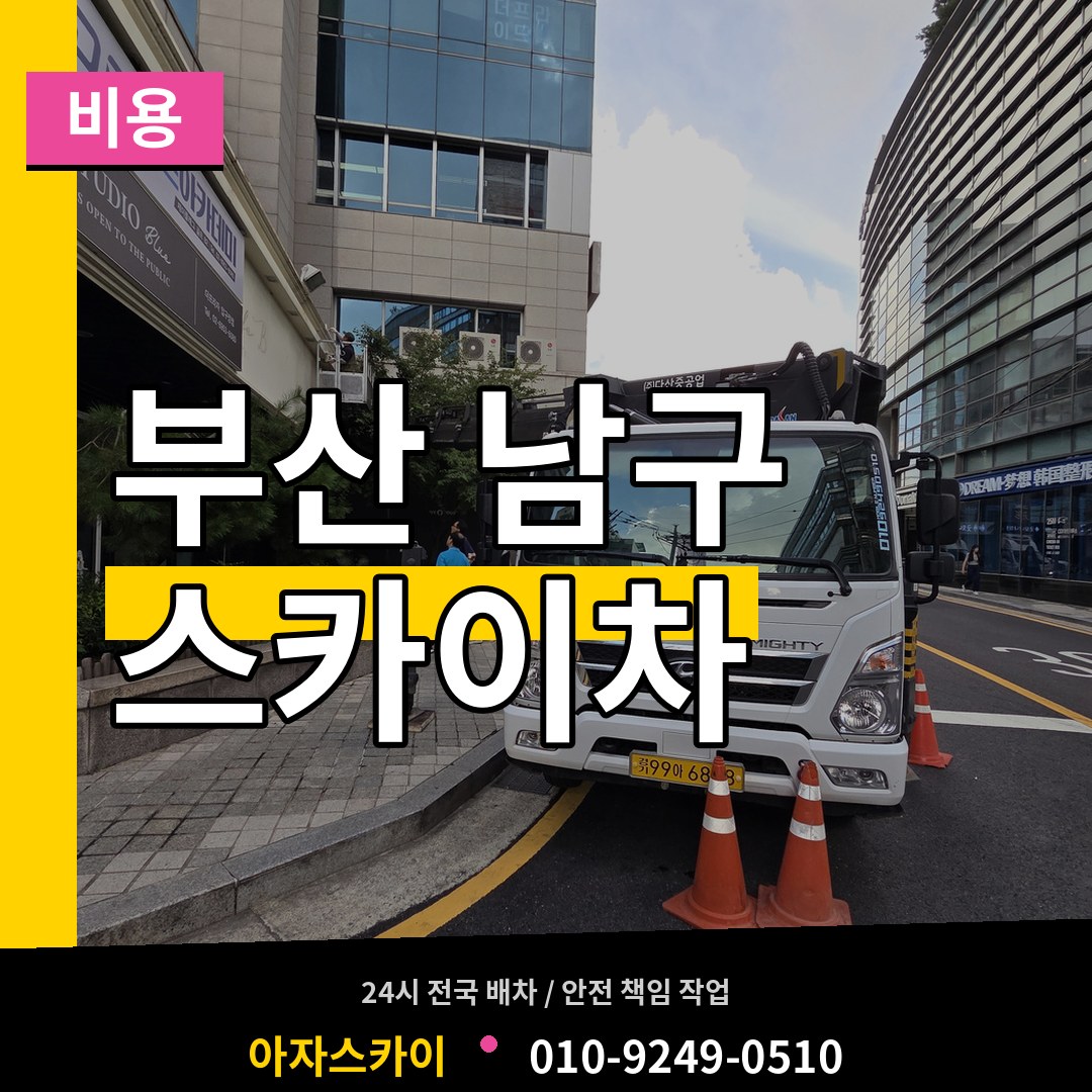 부산 남구 스카이차 비용