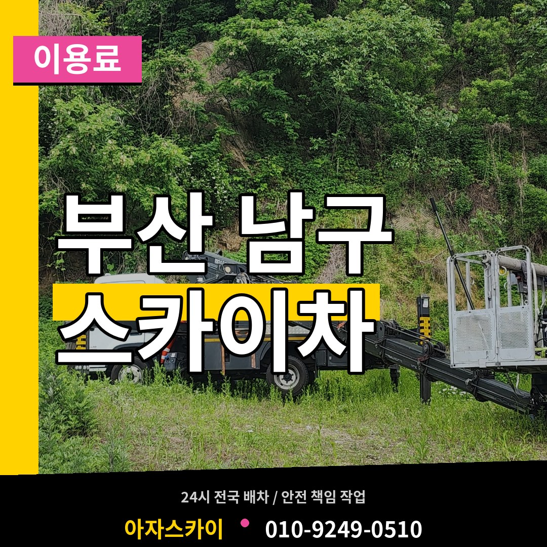 부산 남구 스카이차 이용료