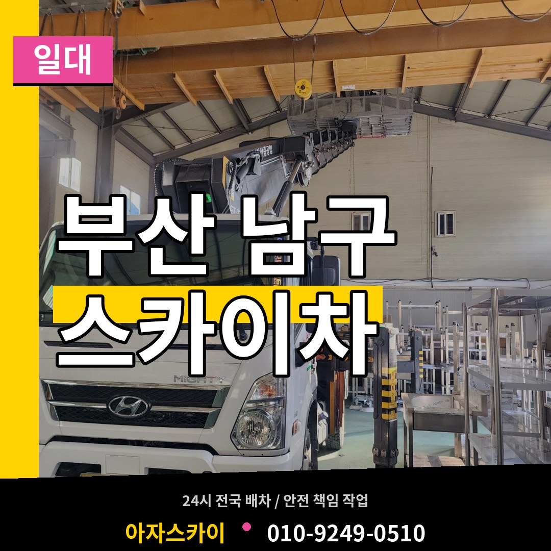부산 남구 스카이차 일대