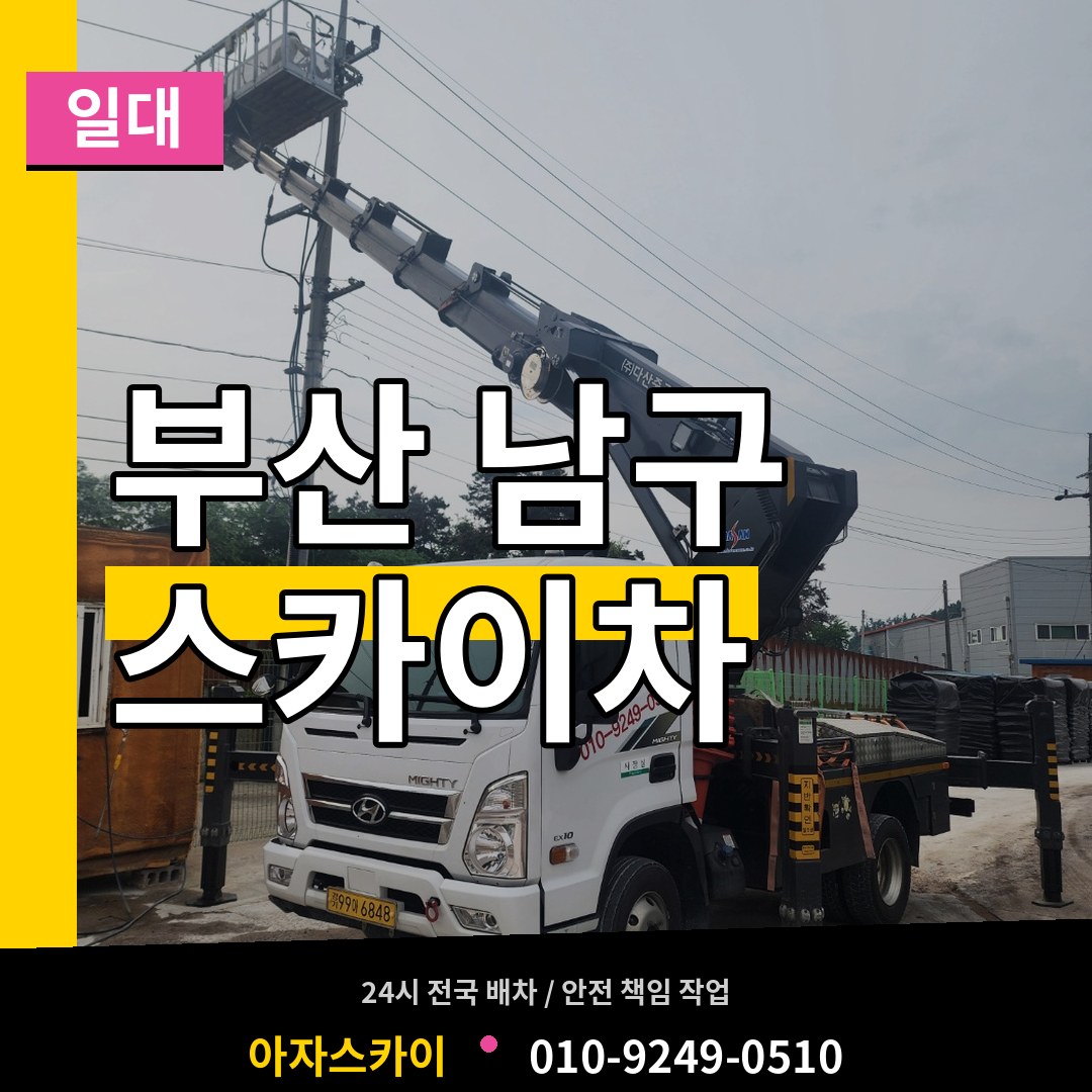 부산 남구 스카이차 일대
