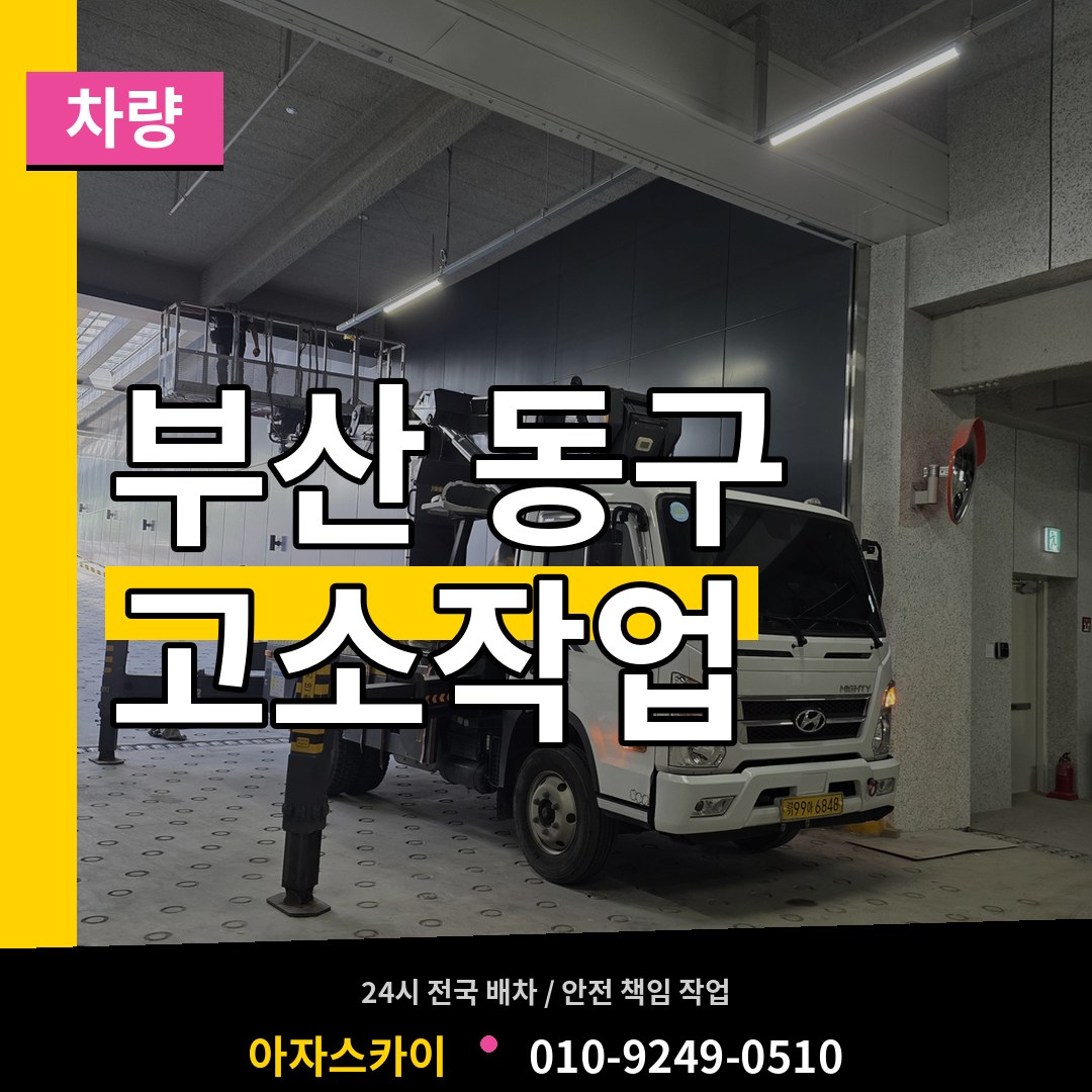 부산 동구 고소작업차량