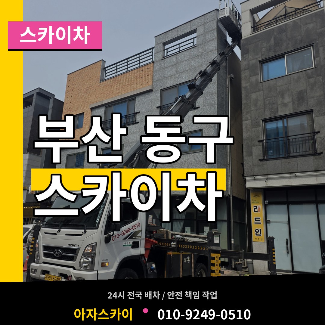부산 동구 스카이차