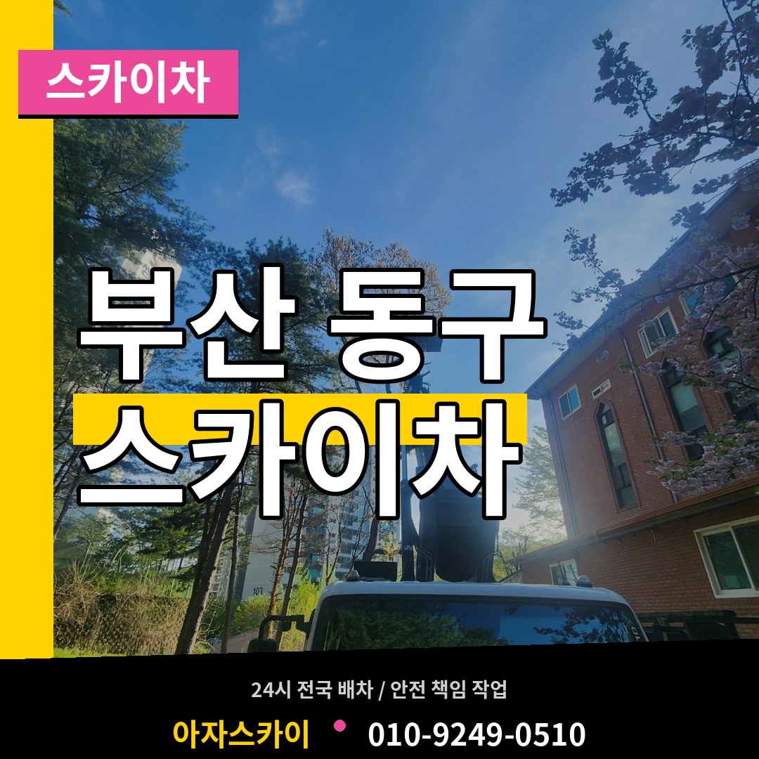 부산 동구 스카이차
