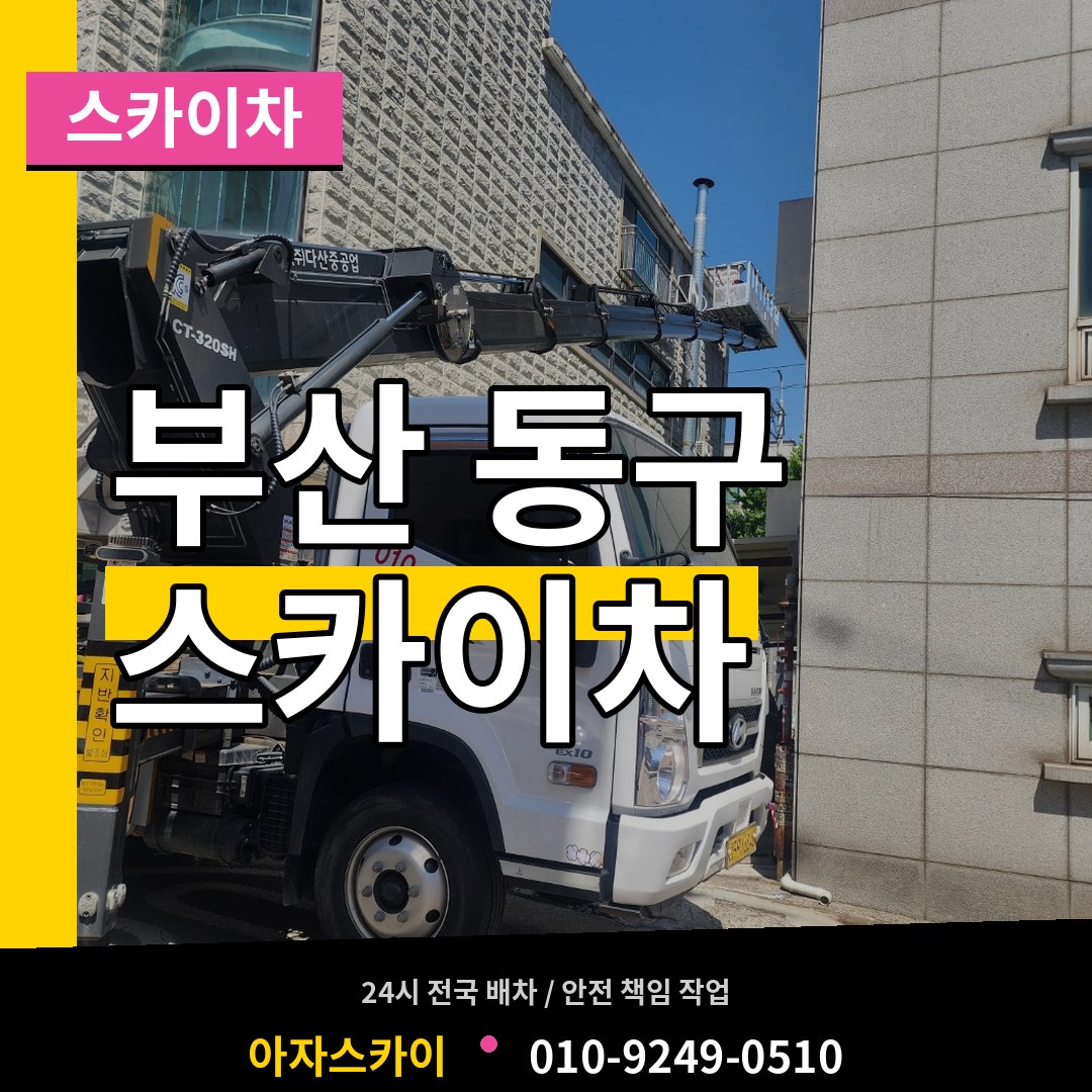 부산 동구 스카이차