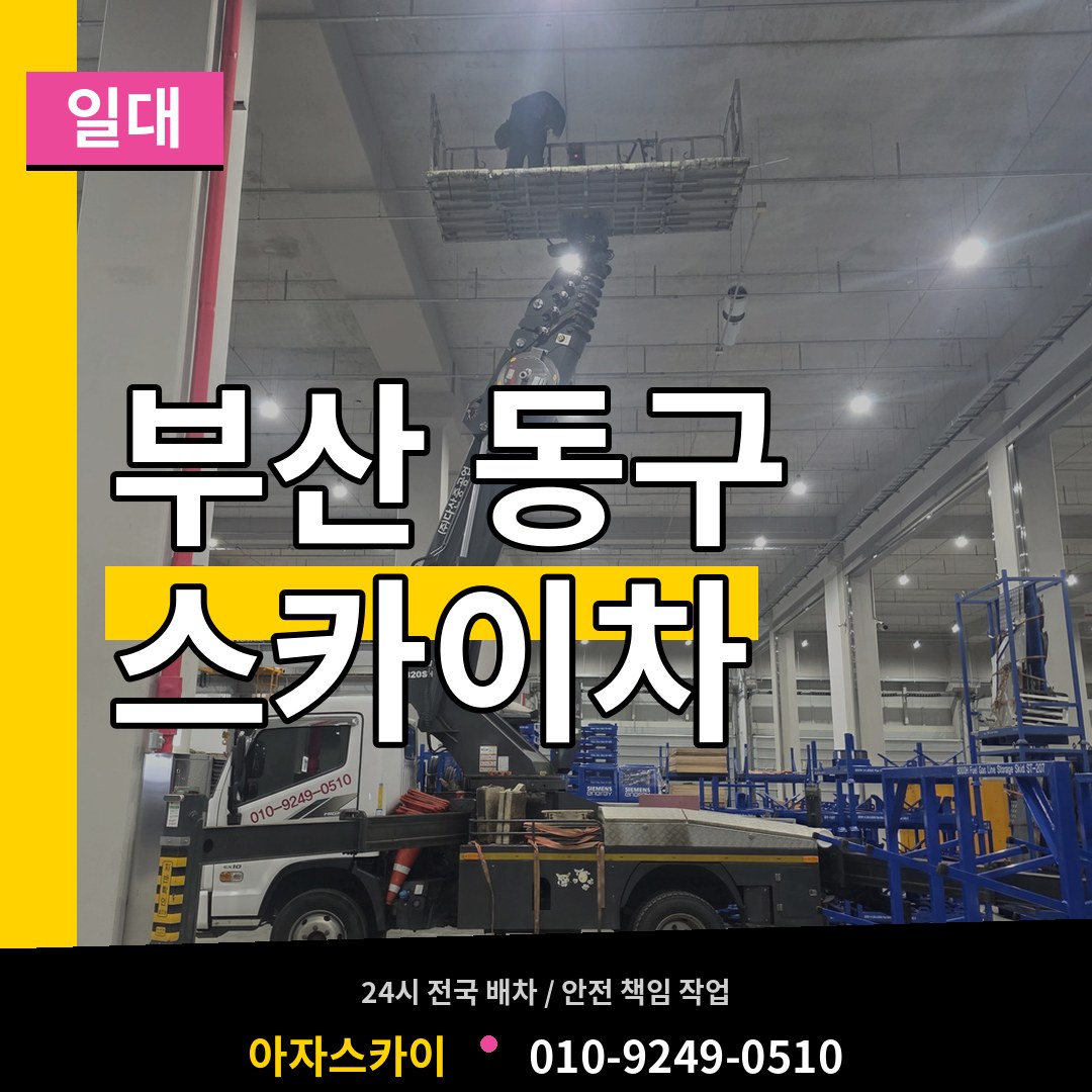 부산 동구 스카이차 일대