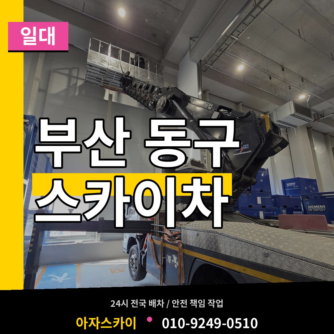 부산 동구 스카이차 일대