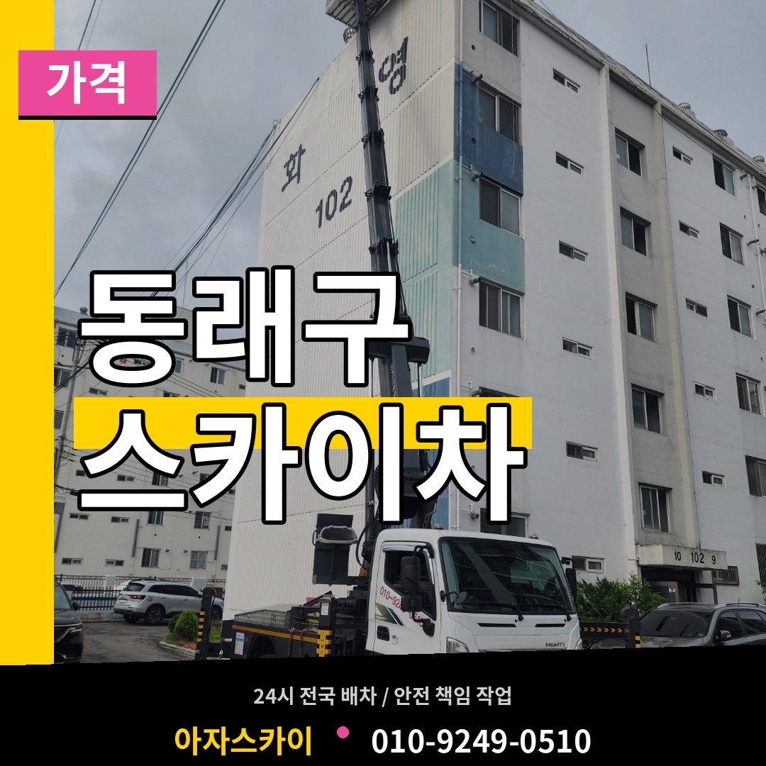 부산 동래구 스카이차 가격