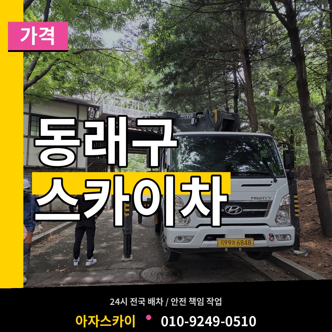 부산 동래구 스카이차 가격