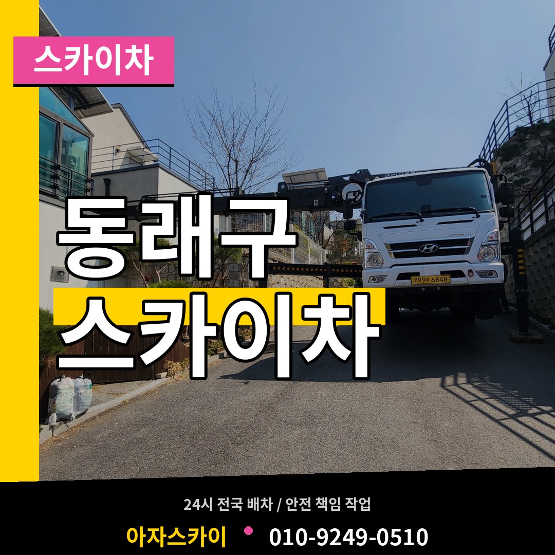 부산 동래구 스카이차
