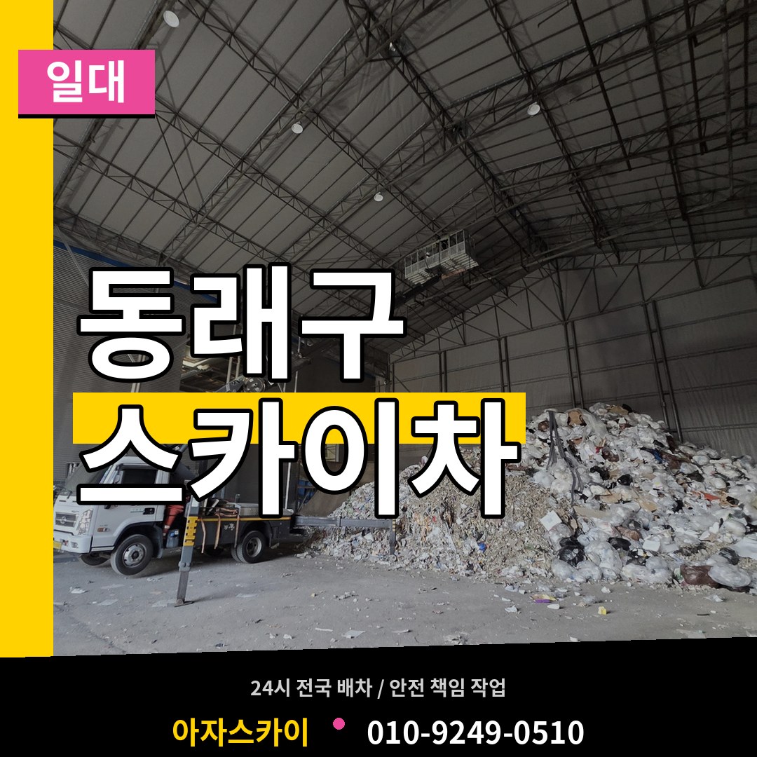부산 동래구 스카이차 일대