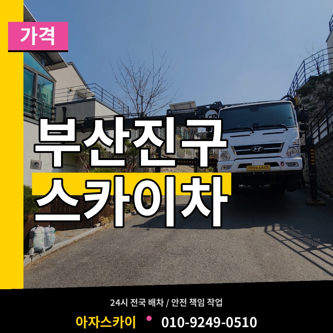 부산 부산진구 스카이차 가격