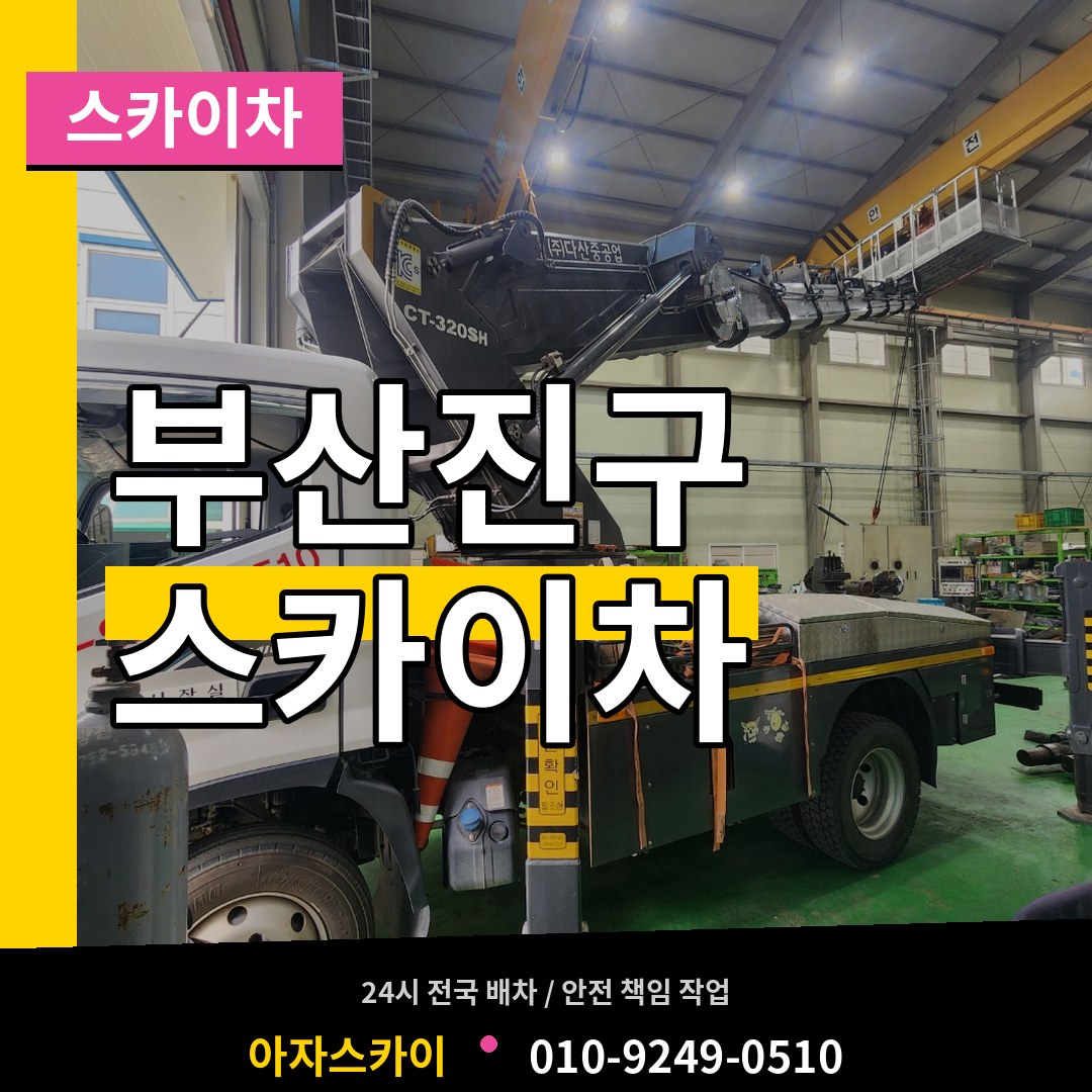 부산 부산진구 스카이차