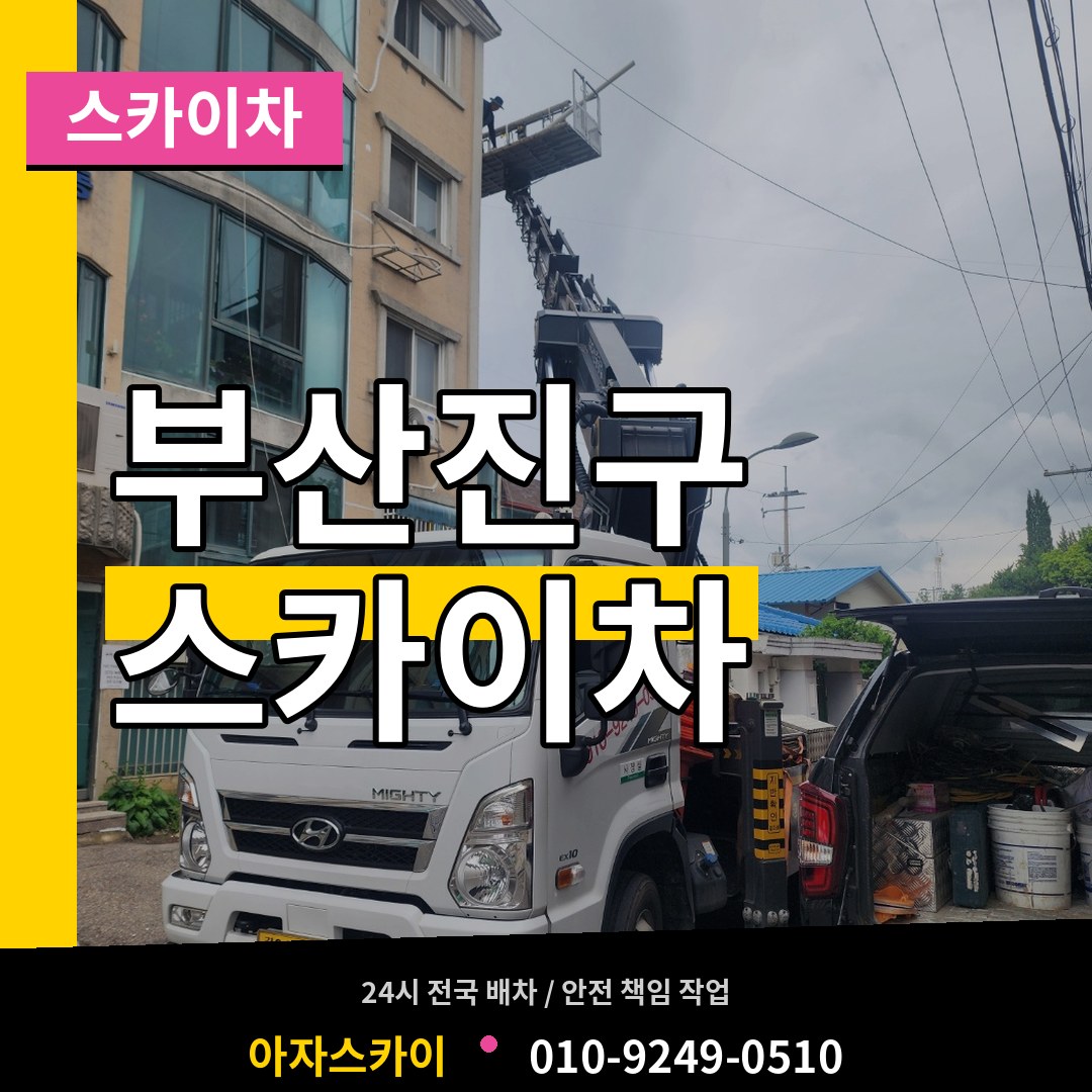 부산 부산진구 스카이차