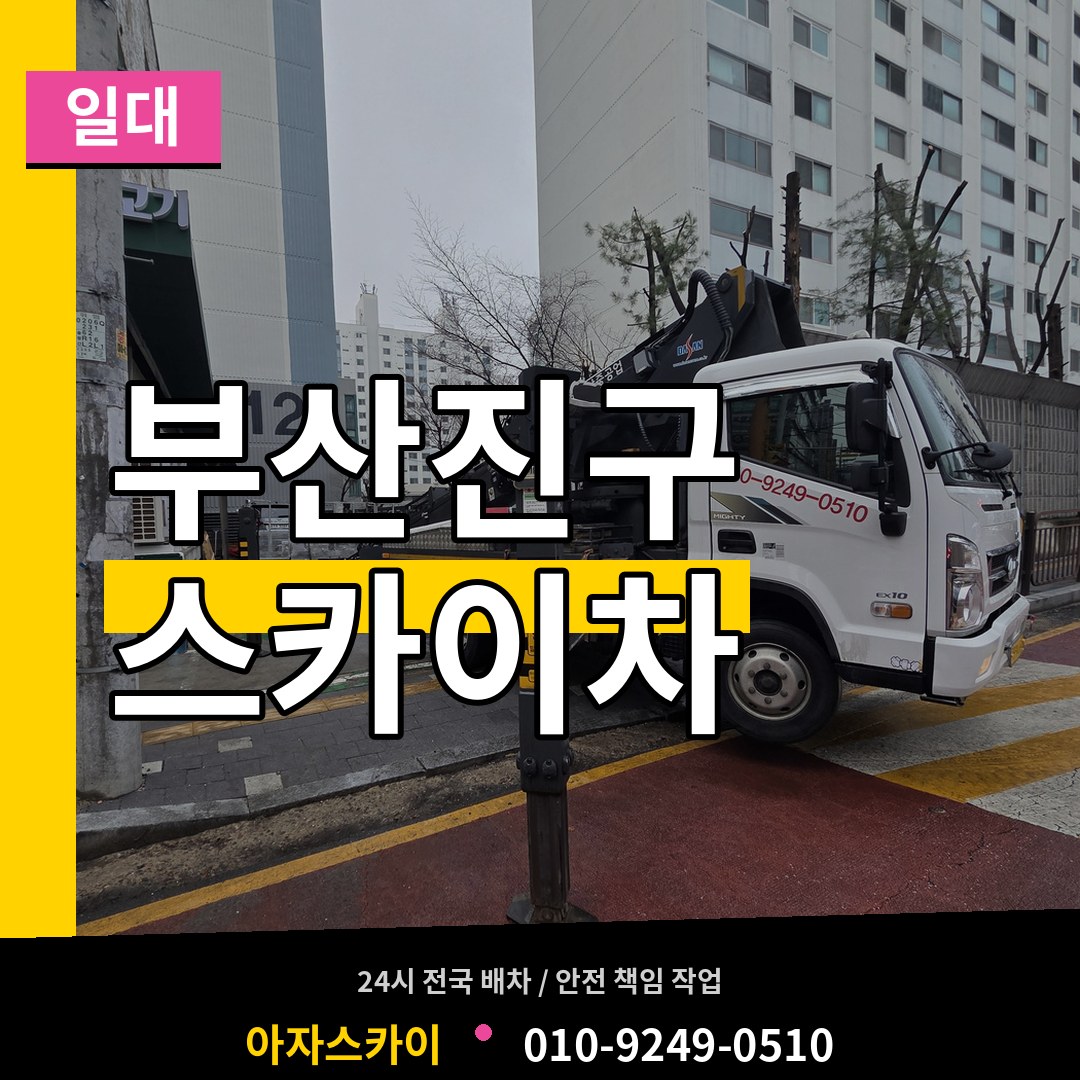 부산 부산진구 스카이차 일대