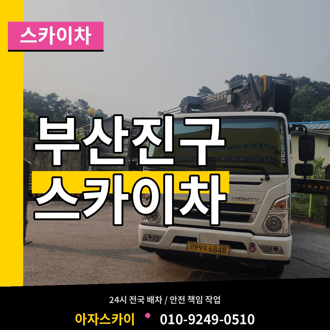 부산 부산진구 스카이차