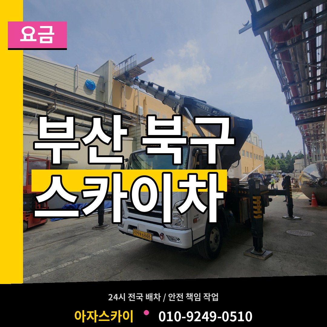 부산 북구 스카이차 요금