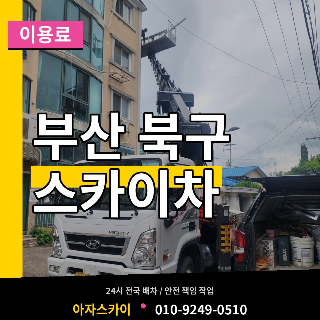 부산 북구 스카이차 이용료
