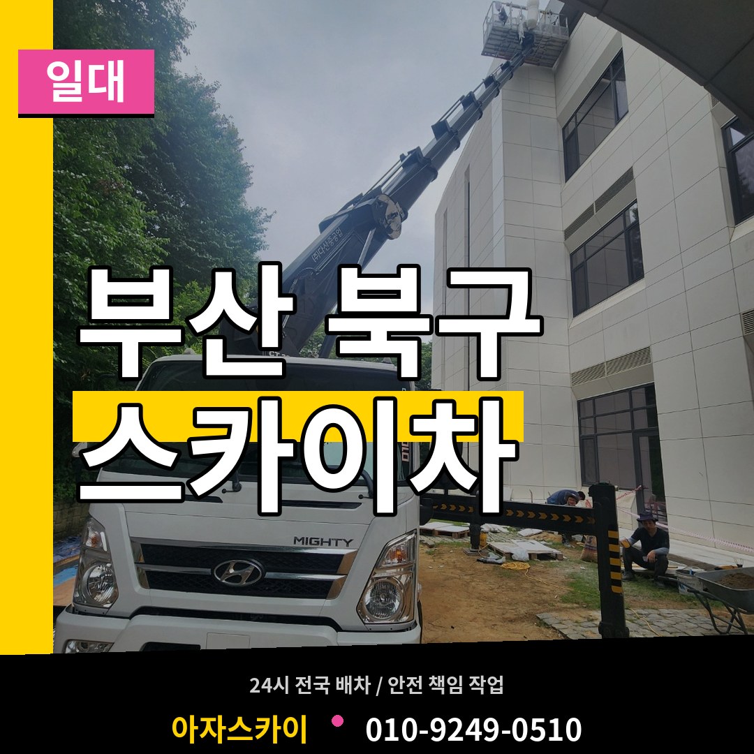 부산 북구 스카이차 일대