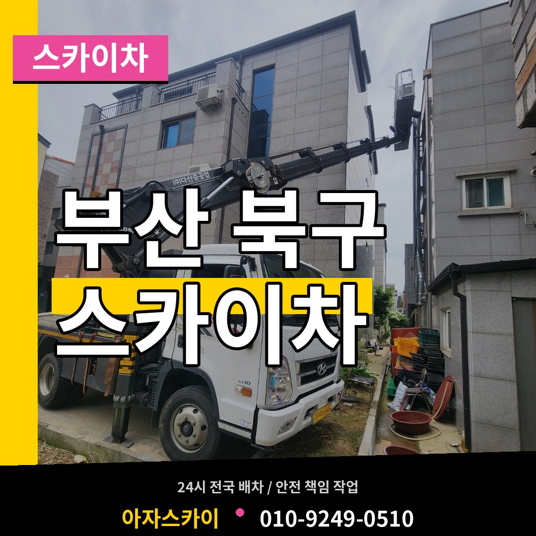 부산 북구 스카이차