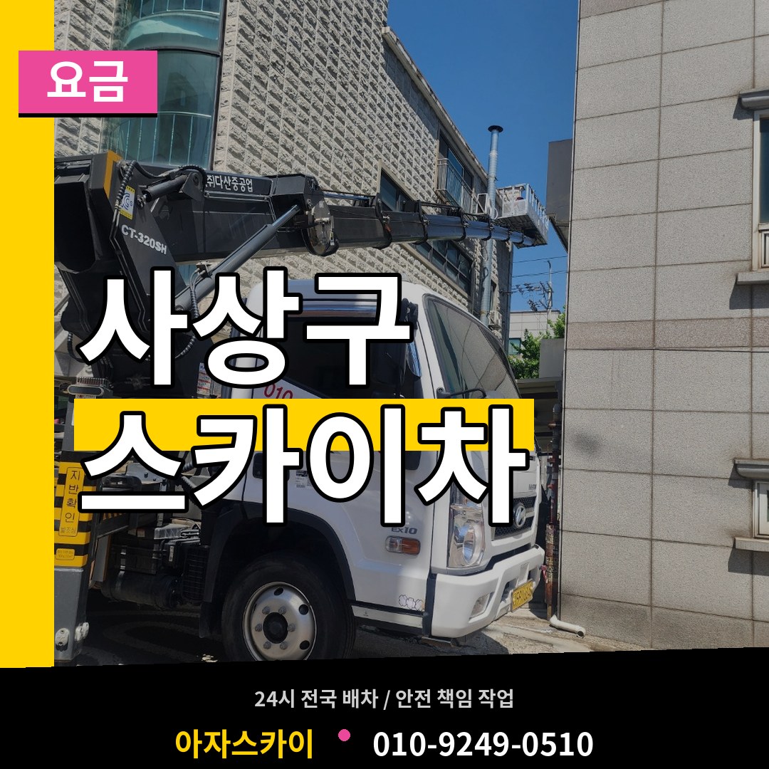 부산 사상구 스카이차 요금