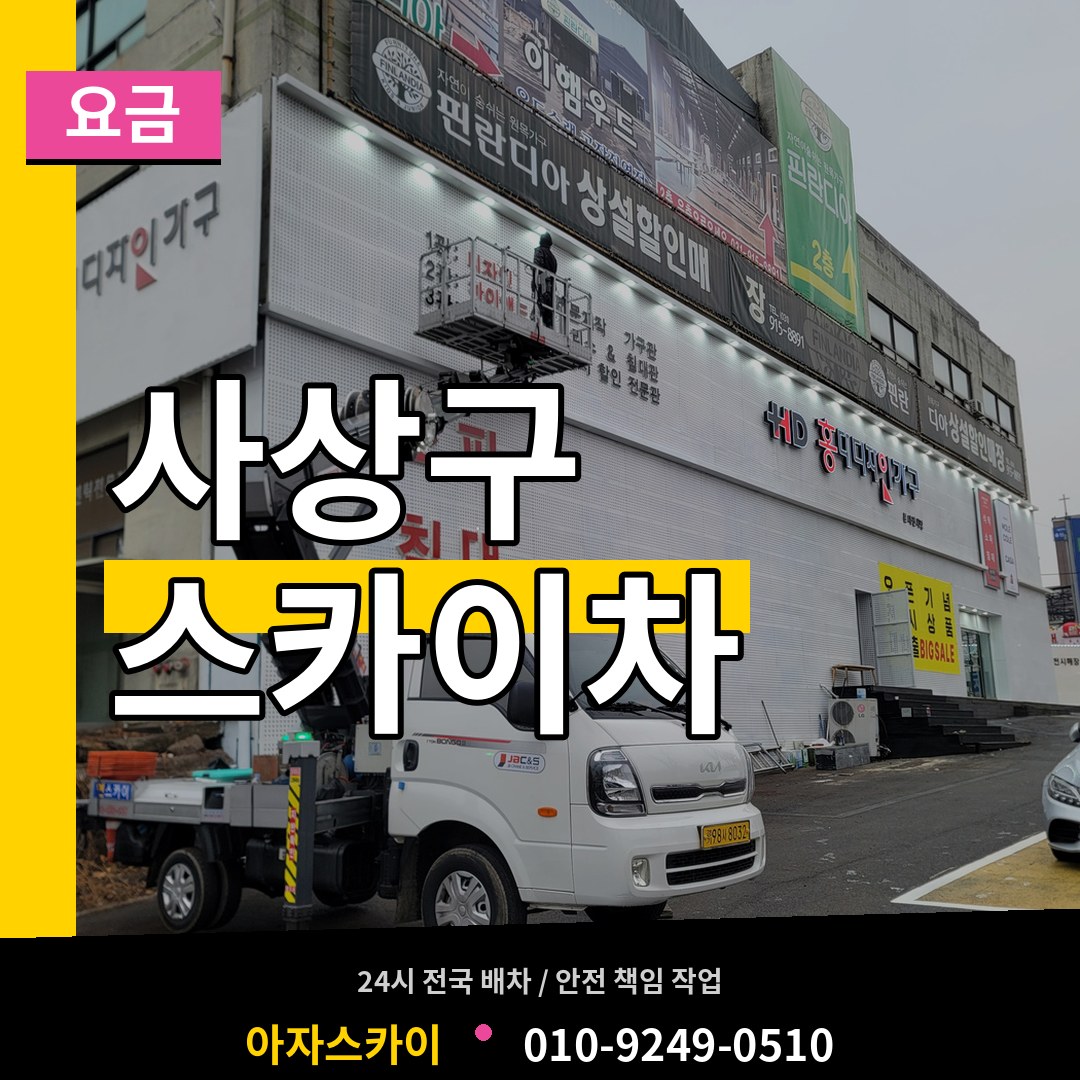 부산 사상구 스카이차 요금
