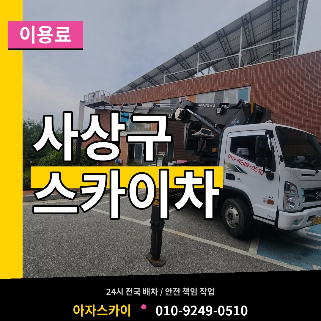 부산 사상구 스카이차 이용료
