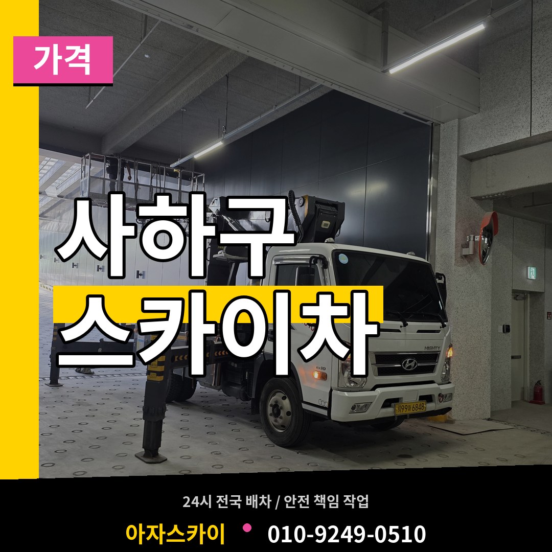 부산 사하구 스카이차 가격