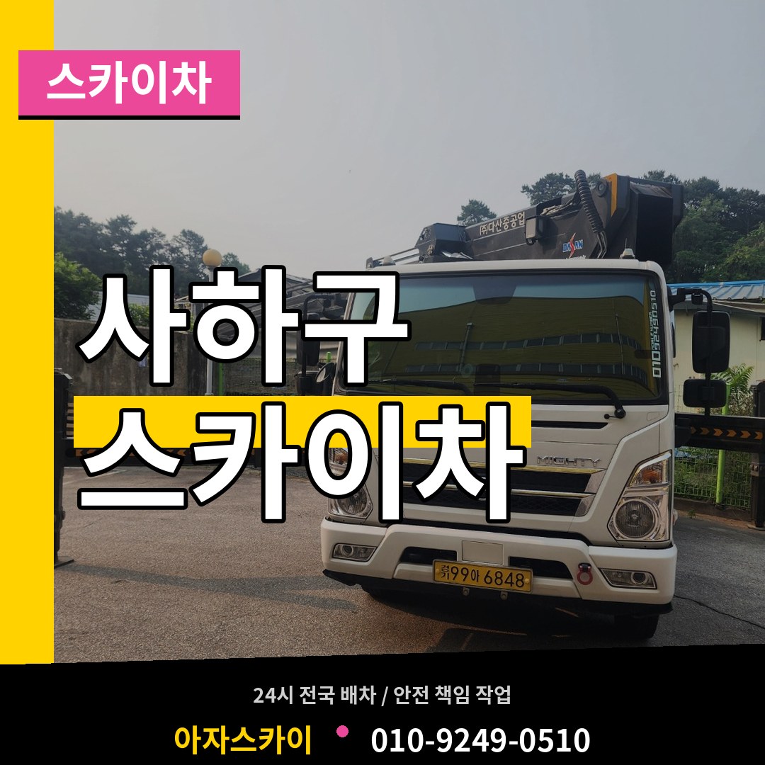 부산 사하구 스카이차