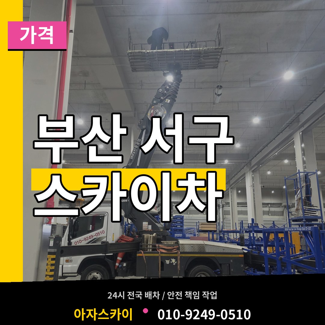 부산 서구 스카이차 가격