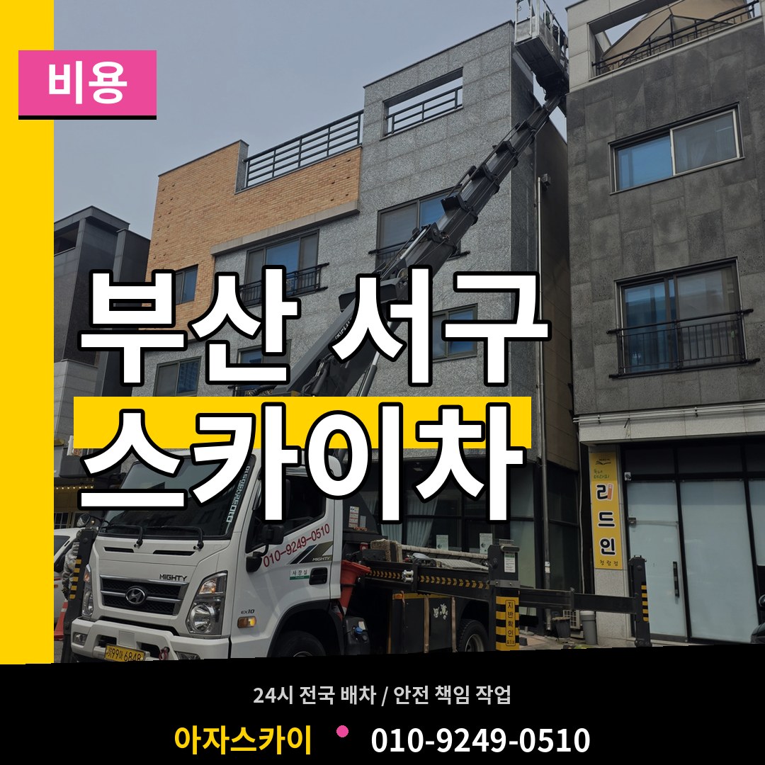 부산 서구 스카이차 비용