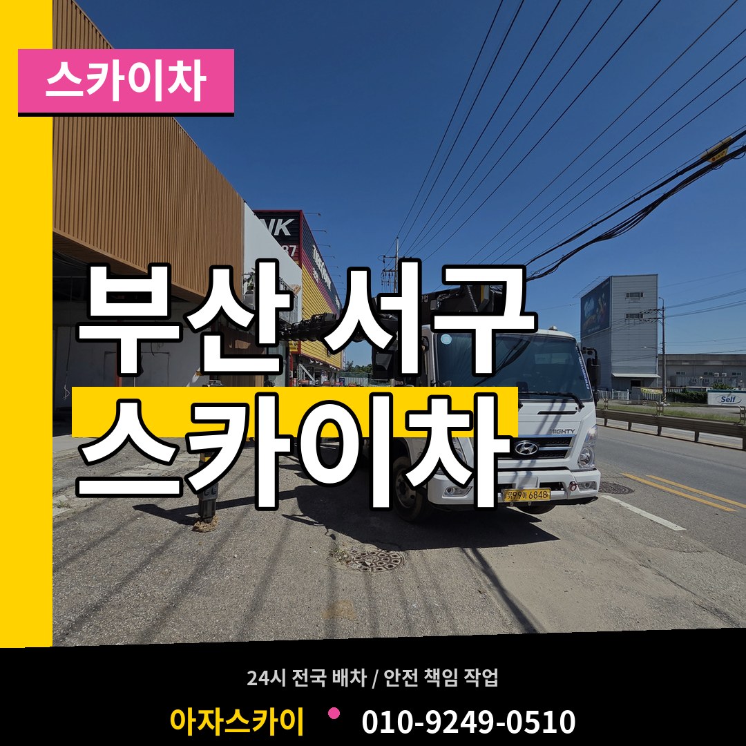 부산 서구 스카이차