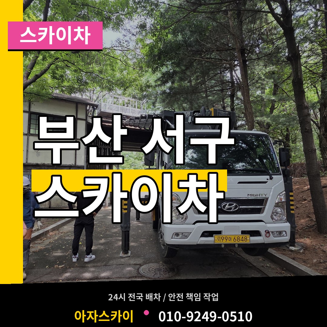 부산 서구 스카이차