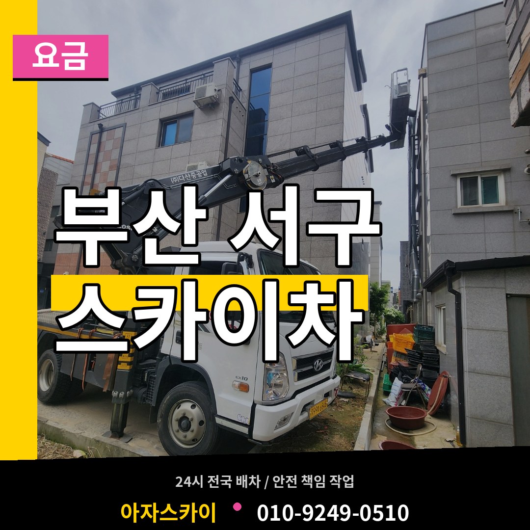 부산 서구 스카이차 요금
