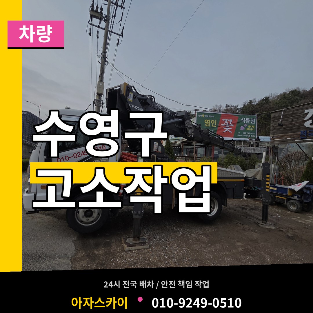 부산 수영구 고소작업차량
