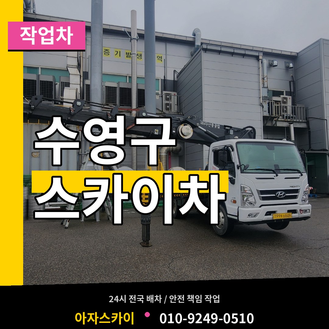 부산 수영구 스카이 작업차