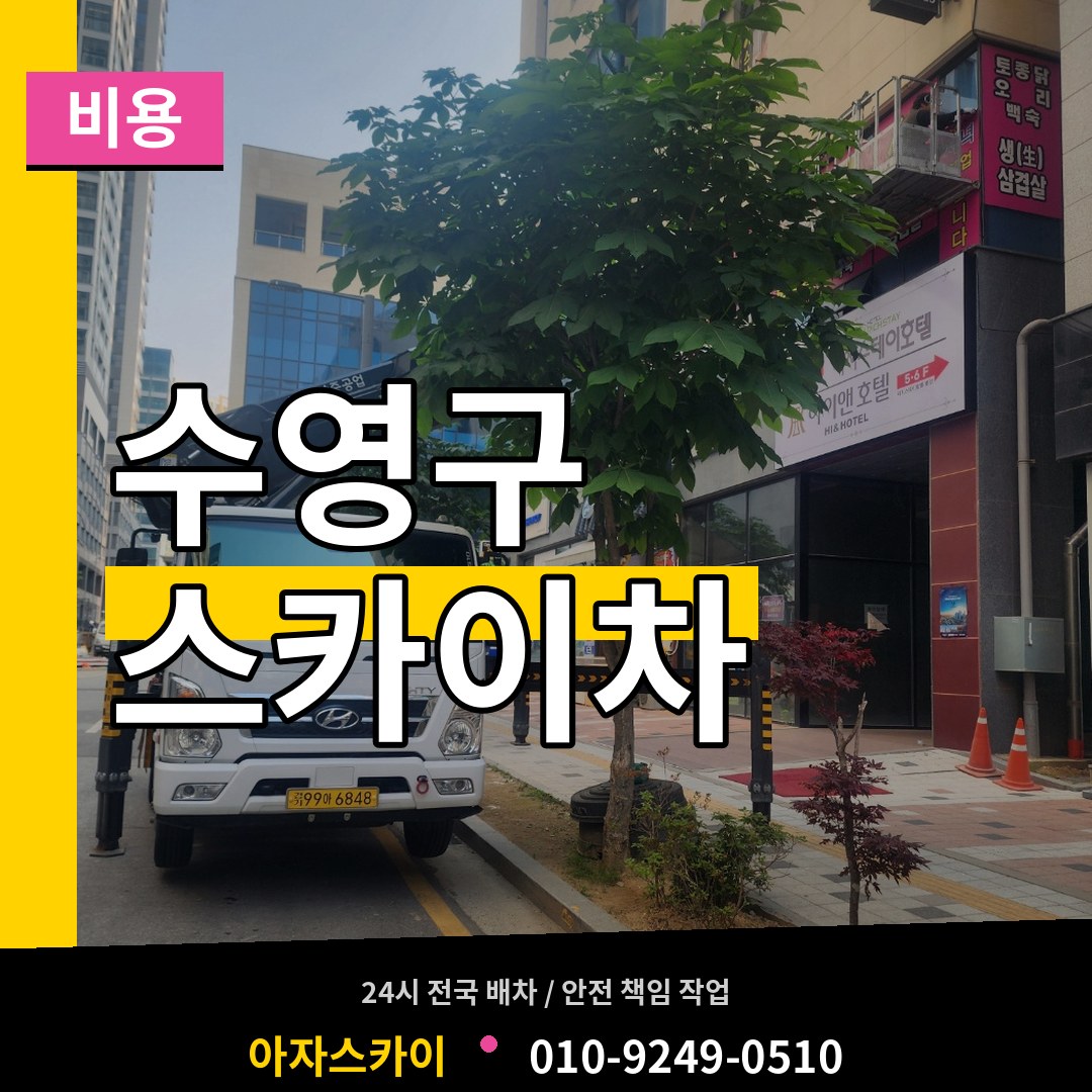 부산 수영구 스카이차 비용