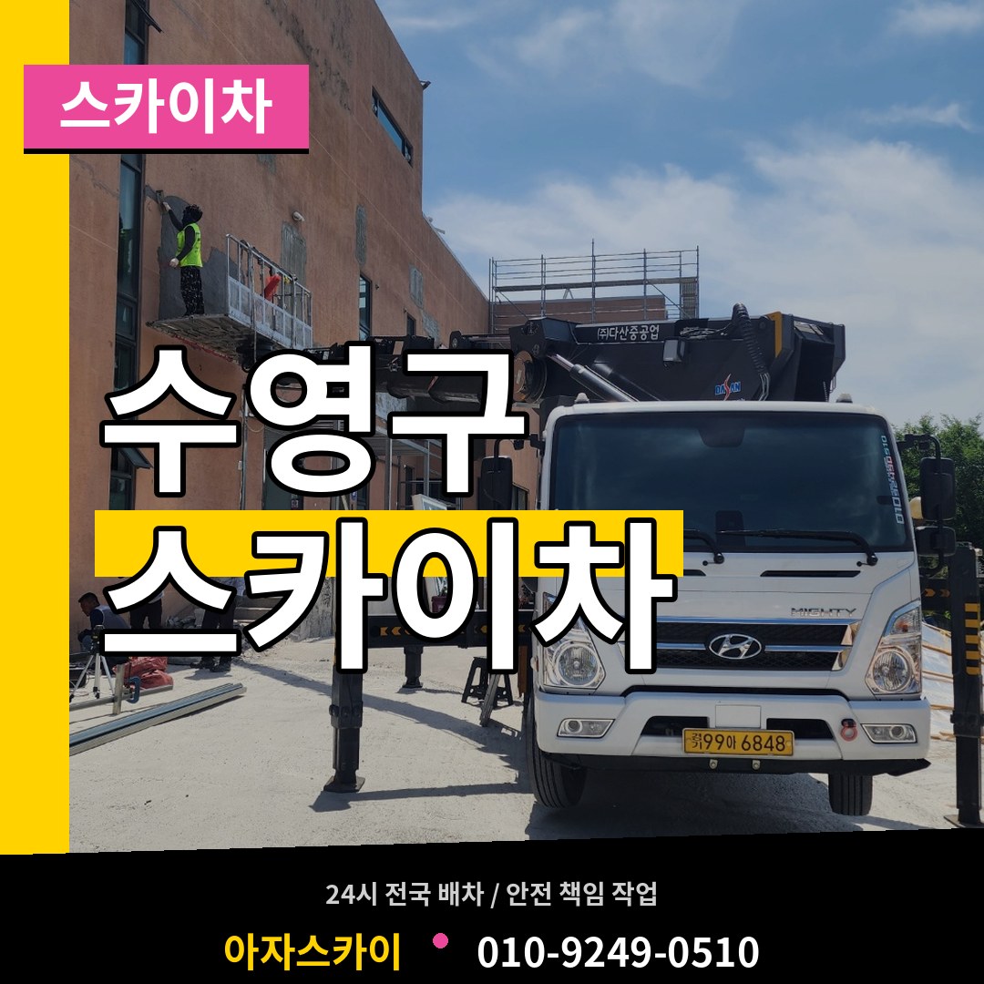 부산 수영구 스카이차